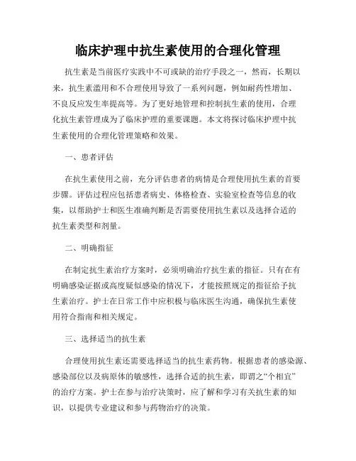 临床护理中抗生素使用的合理化管理