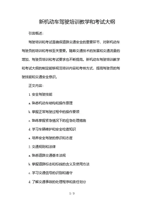 新机动车驾驶培训教学和考试大纲(全文)2024