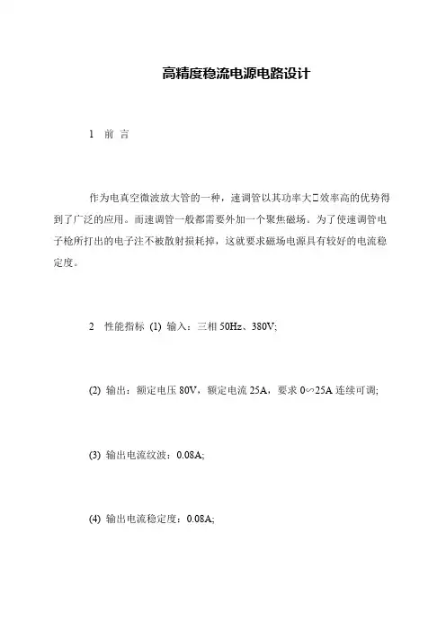 高精度稳流电源电路设计