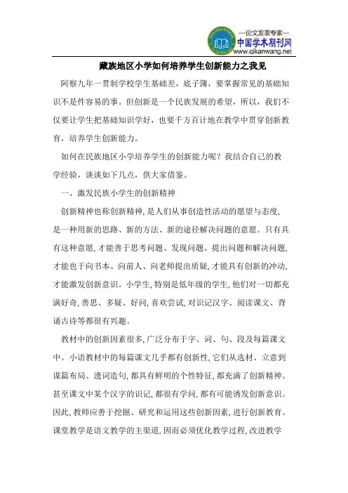 藏族地区小学如何培养学生创新能力之我见