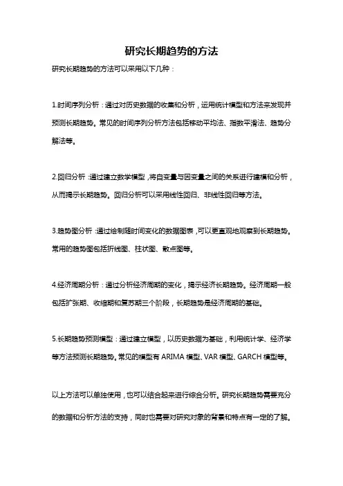 研究长期趋势的方法