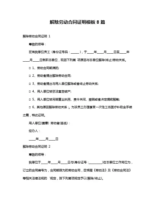 解除劳动合同证明模板8篇