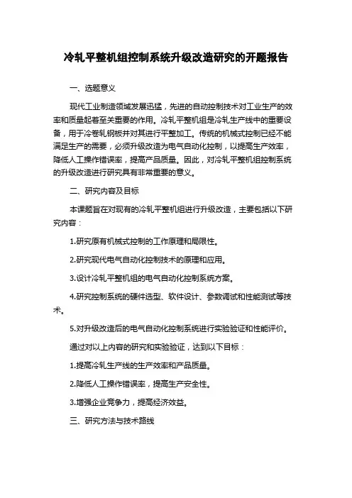 冷轧平整机组控制系统升级改造研究的开题报告
