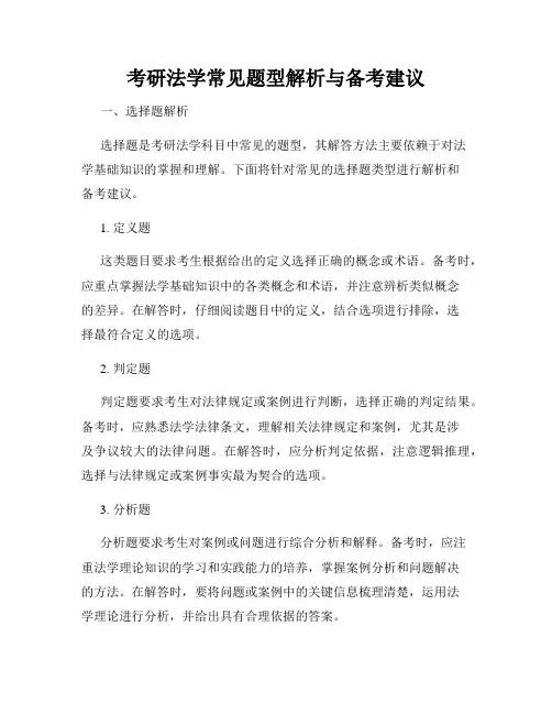 考研法学常见题型解析与备考建议