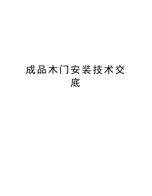 成品木门安装技术交底教程文件