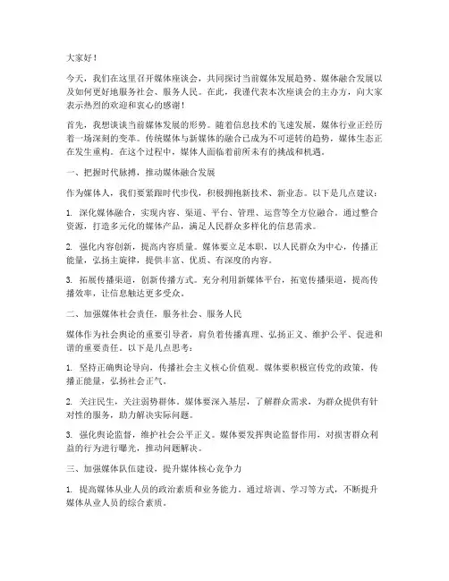 媒体座谈会_发言稿范文