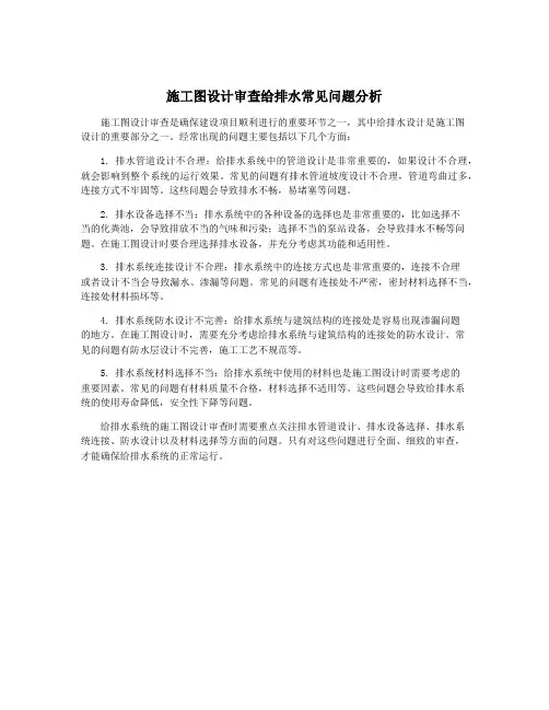 施工图设计审查给排水常见问题分析