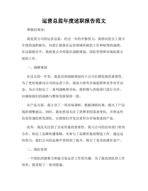 运营总监年度述职报告范文