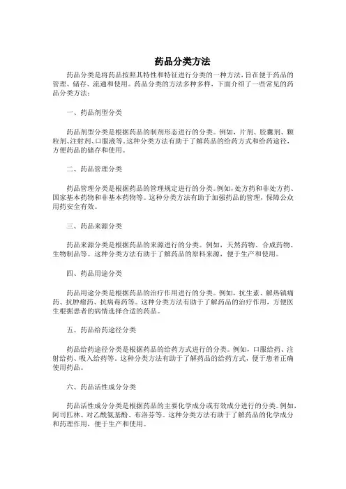 药品分类方法