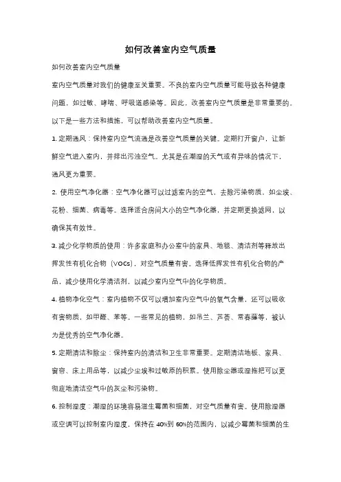 如何改善室内空气质量