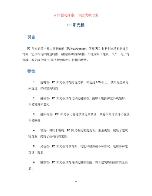 pc阳光板