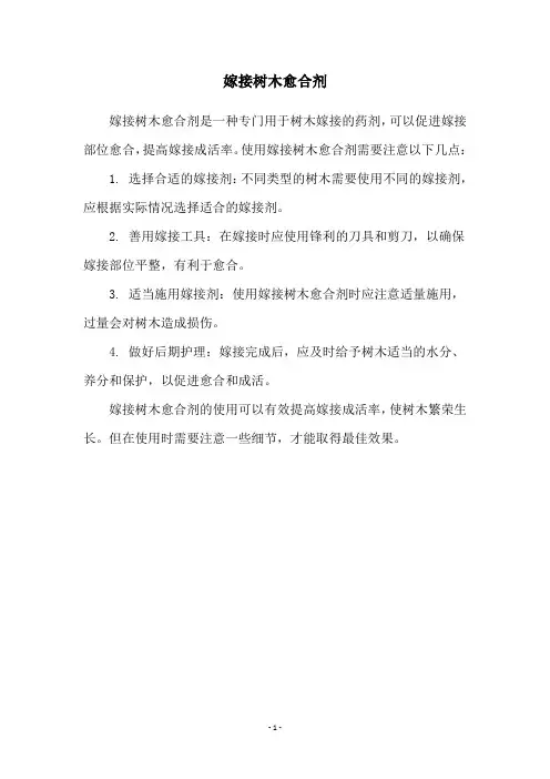 嫁接树木愈合剂