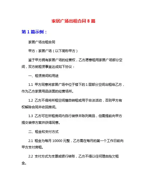 家居广场出租合同8篇