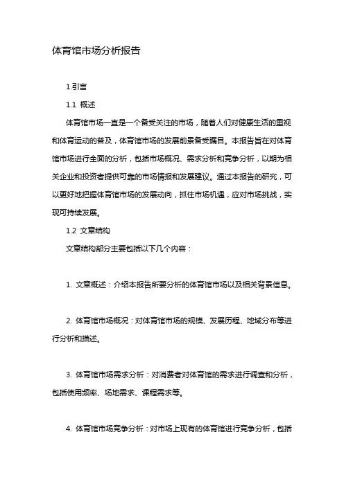 体育馆市场分析报告