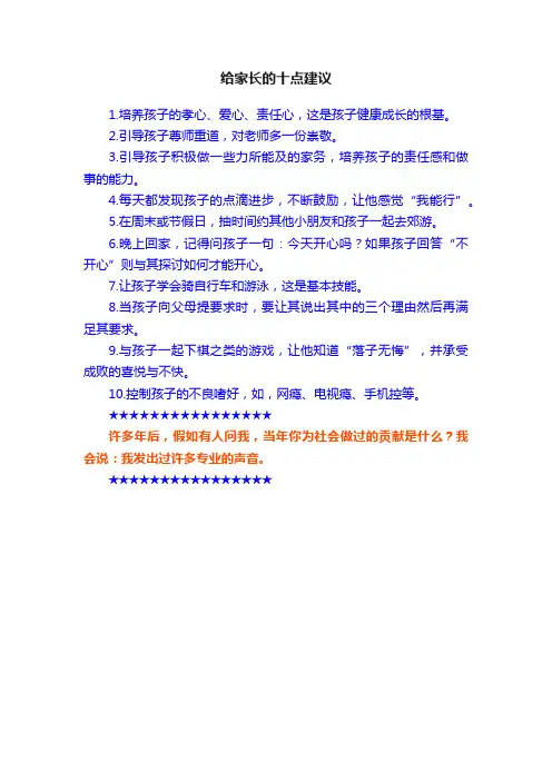 给家长的十点建议