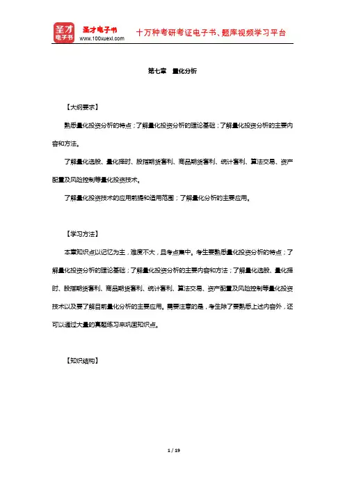 证券分析师胜任能力考试《发布证券研究报告业务》复习-核心讲义(量化分析)【圣才出品】