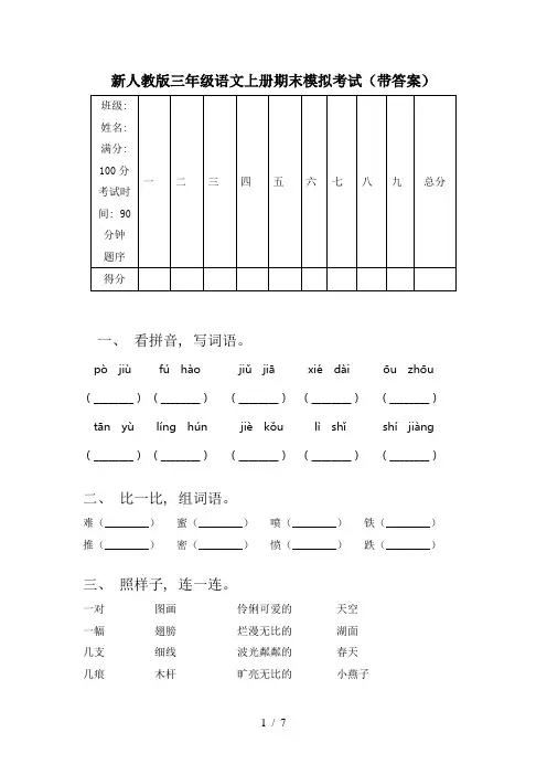新人教版三年级语文上册期末模拟考试(带答案)