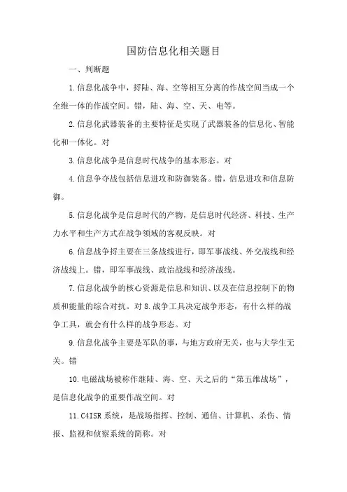 国防信息化相关题目