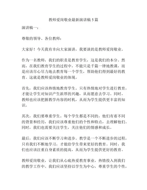 教师爱岗敬业最新演讲稿5篇