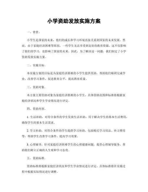 小学资助发放实施方案