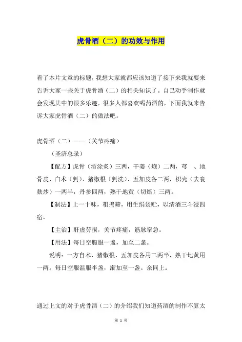虎骨酒(二)的功效与作用