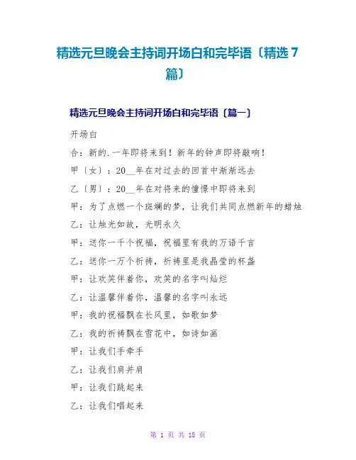 精选元旦晚会主持词开场白和结束语(精选7篇)