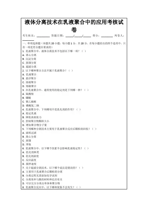液体分离技术在乳液聚合中的应用考核试卷