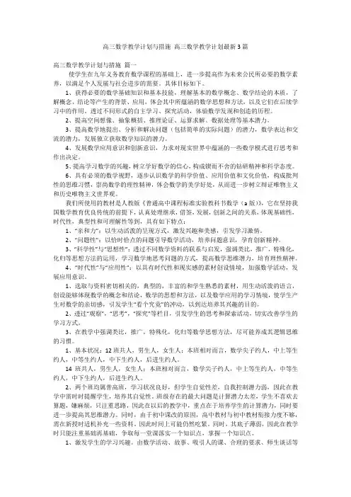 高三数学教学计划与措施 高三数学教学计划最新3篇