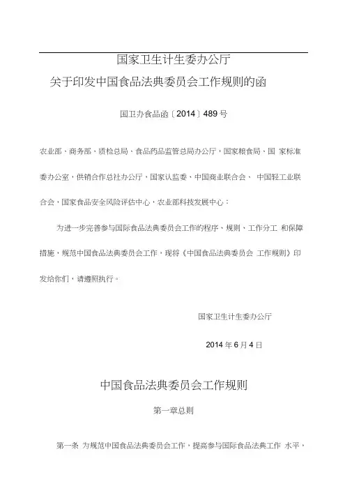 中国食品法典委员会工作规则