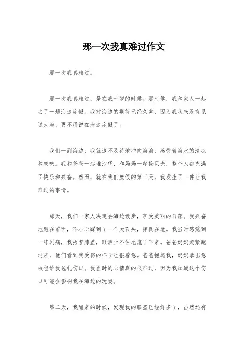 那一次我真难过作文