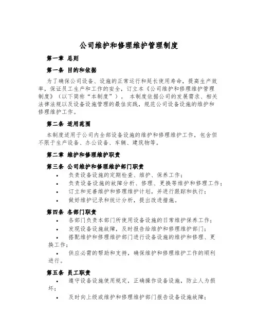 公司维修维护管理制度
