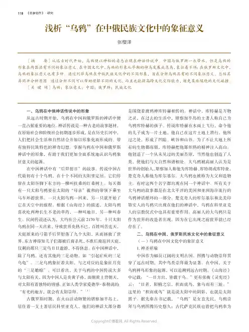 浅析“乌鸦”在中俄民族文化中的象