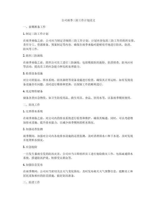 公司雨季三防工作计划范文