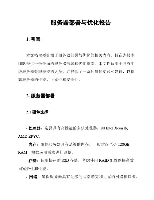 服务器部署与优化报告