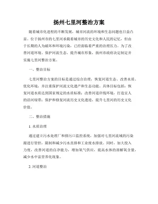 扬州七里河整治方案