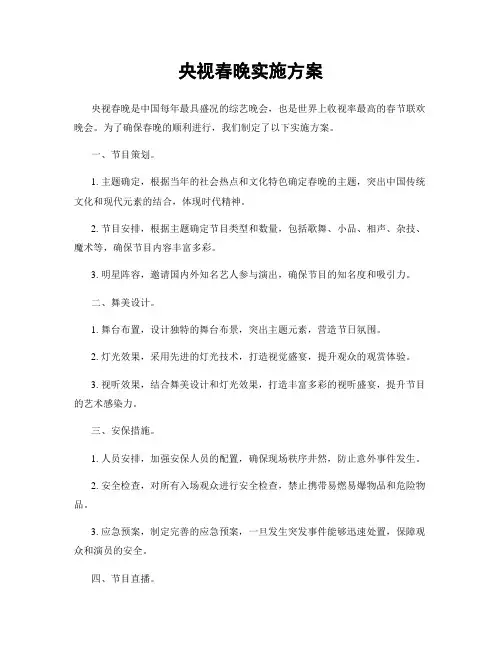 央视春晚实施方案