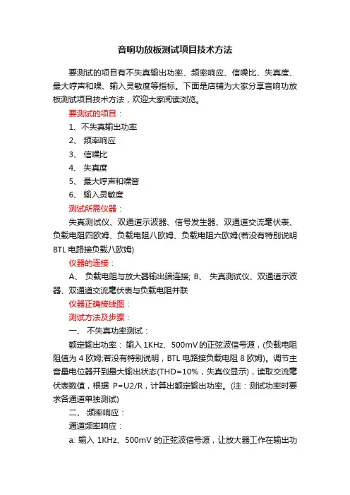 音响功放板测试项目技术方法