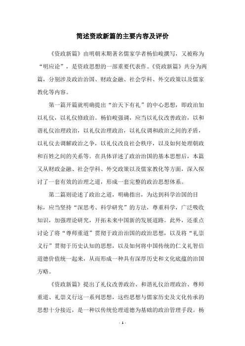 简述资政新篇的主要内容及评价