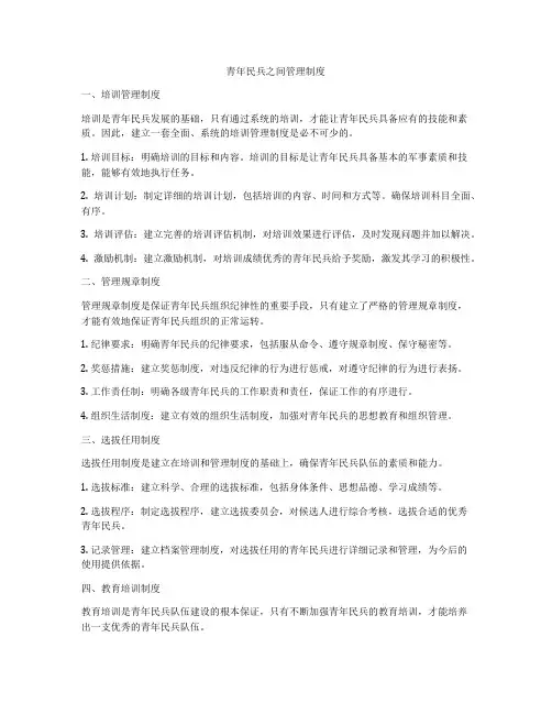 青年民兵之间管理制度