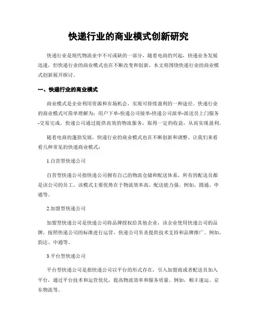快递行业的商业模式创新研究