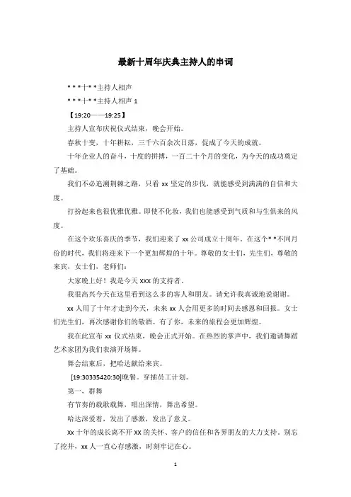 最新十周年庆典主持人的串词