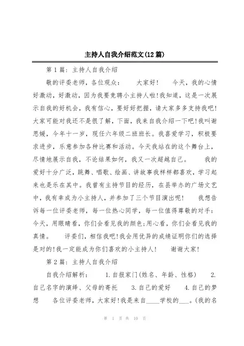 主持人自我介绍范文(12篇)