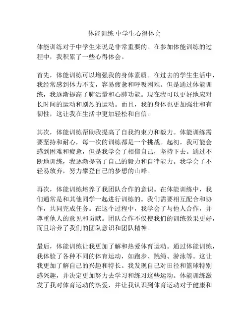 体能训练 中学生心得体会