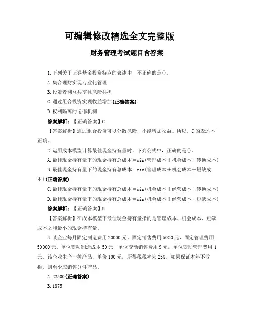 财务管理考试题目含答案精选全文完整版
