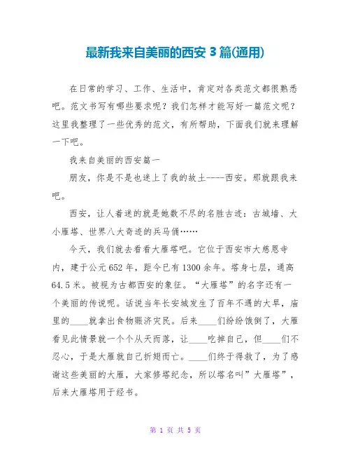 我来自美丽的西安3篇(通用)