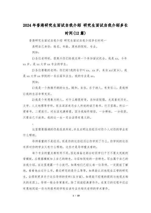 2024年香港研究生面试自我介绍 研究生面试自我介绍多长时间(12篇)