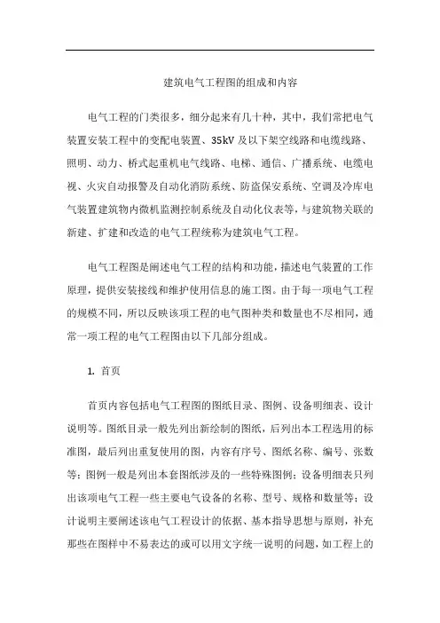 建筑电气工程图的组成和内容