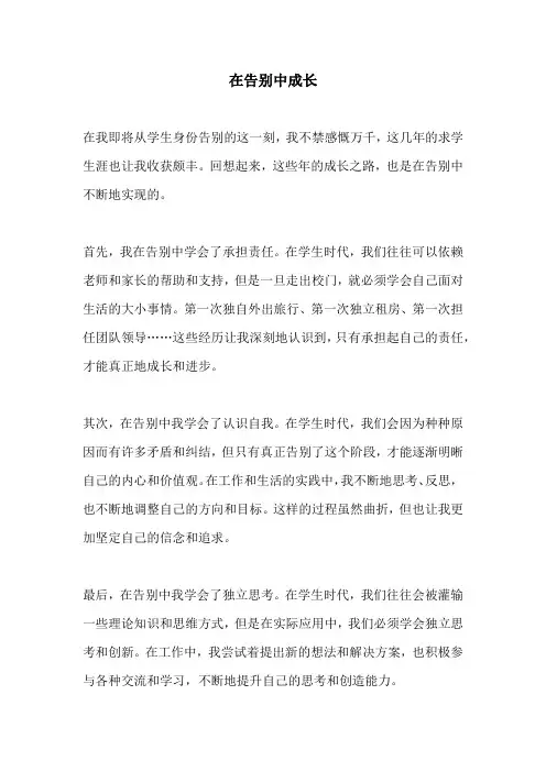 在告别中成长