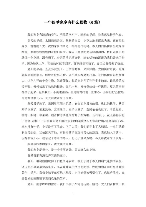 一年四季家乡有什么景物(6篇)