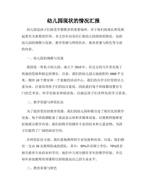 幼儿园现状的情况汇报